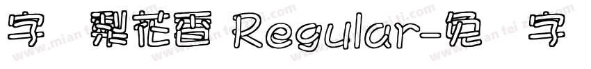 字灵梨花香 Regular字体转换